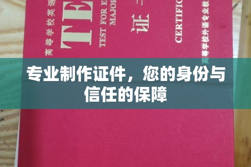 南丰专业制作证件，您的身份与信任的保障